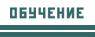 obuchenie