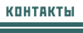 kontakti